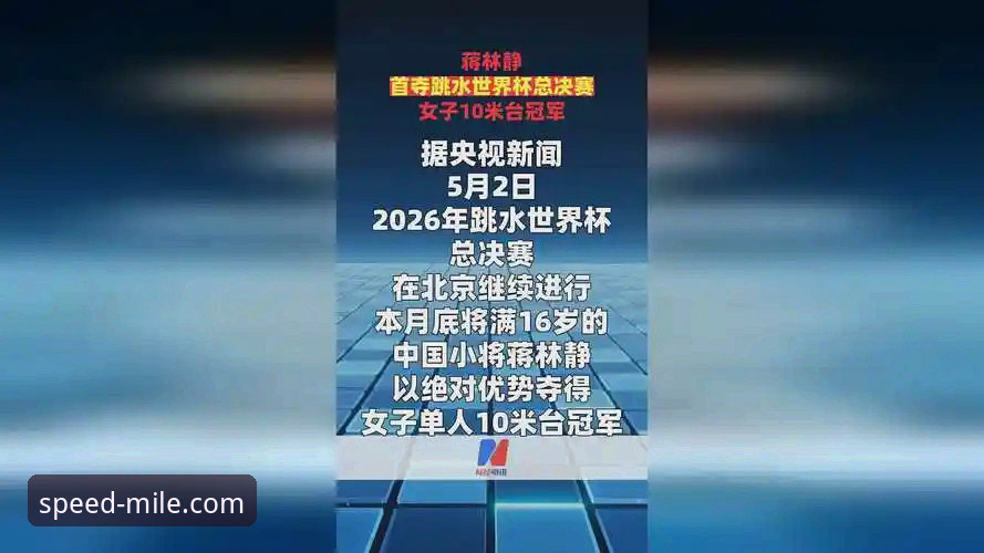 蒋林静夺冠技术全面解析：从10米台动作细节看新一代跳水选手成长路径
