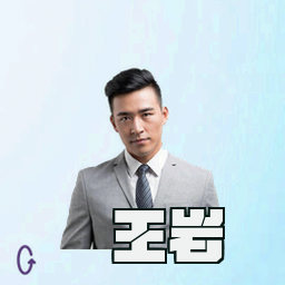 王岩