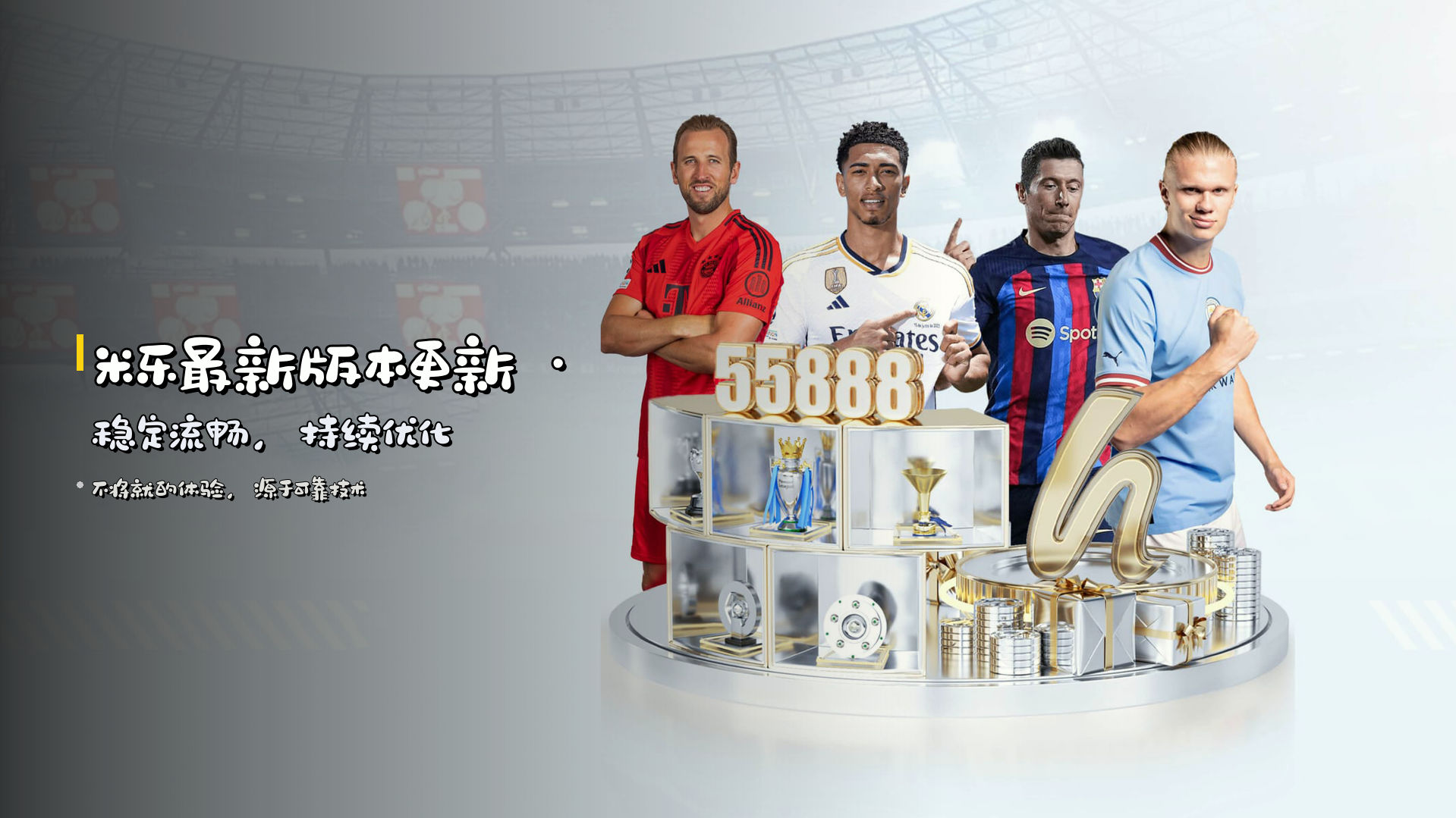 米乐最新版本更新 · 稳定流畅，持续优化