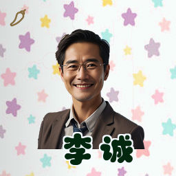 李诚