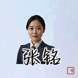 张铭